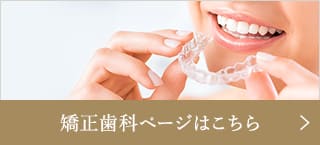 矯正歯科ページはこちら