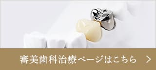 審美歯科治療ページはこちら