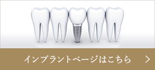 インプラントページはこちら