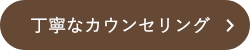 丁寧なカウンセリング