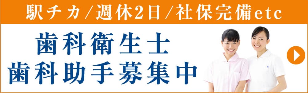 歯科医師・歯科衛生士の求人