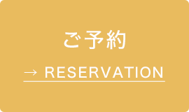 ご予約
