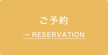 ご予約