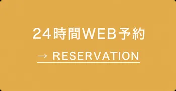 ご予約