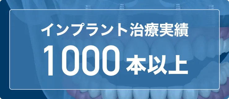 インプラント治療実績 1000本以上