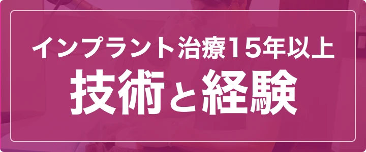 インプラント治療15年以上 技術と経験