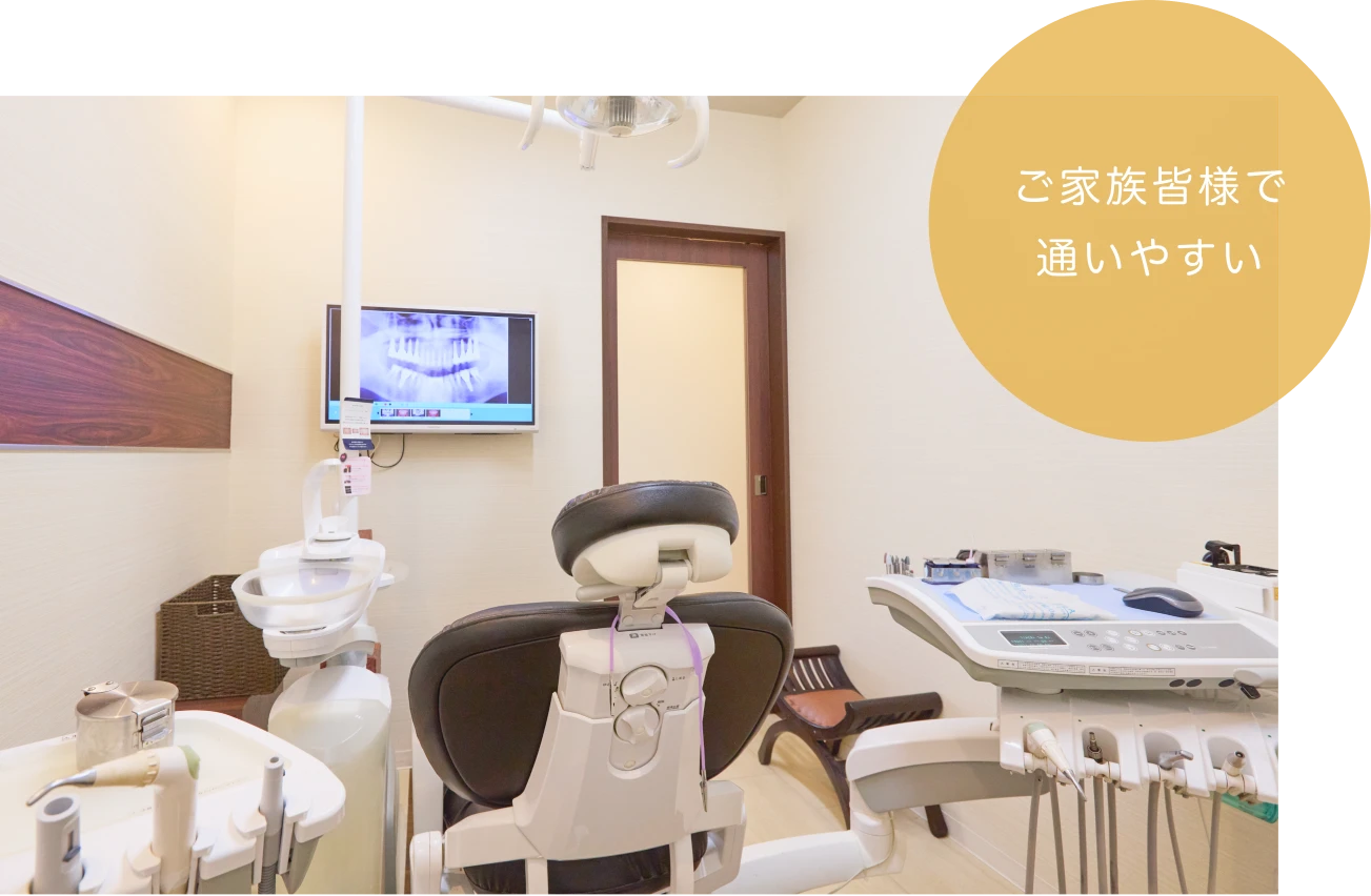 ご家族皆様で通いやすい診療環境