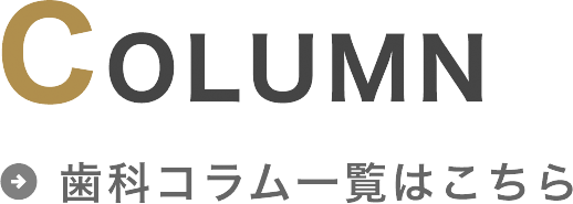 コラム