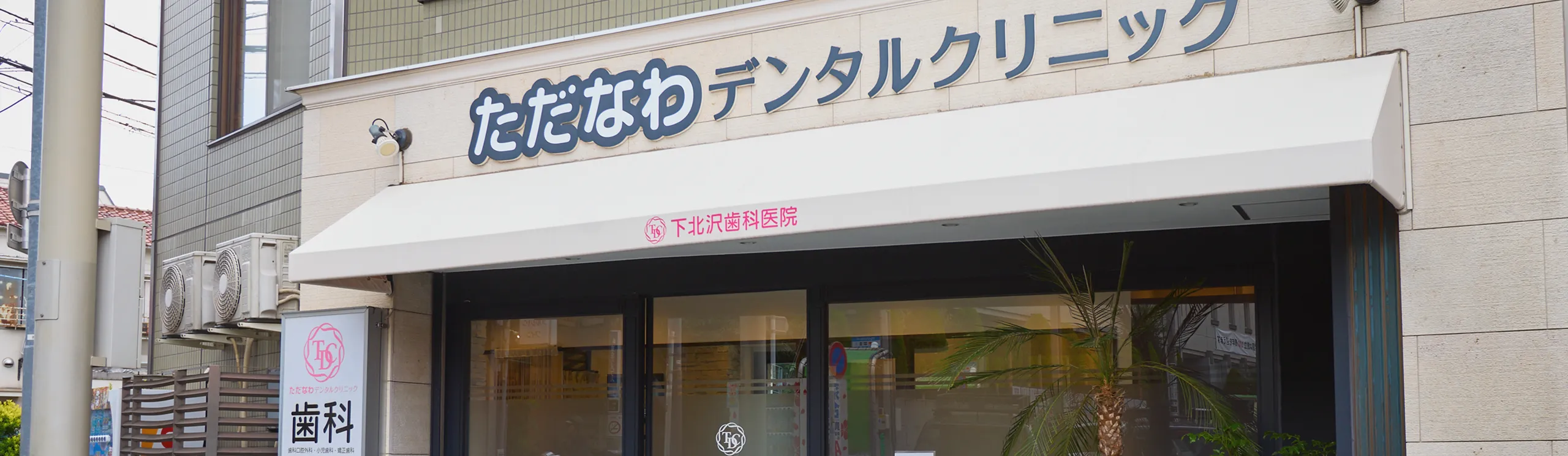 ただなわデンタルクリニック 下北沢歯科医院