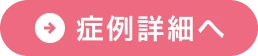 症例詳細へ