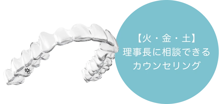 火・金・土 理事長に相談できるカウンセリング