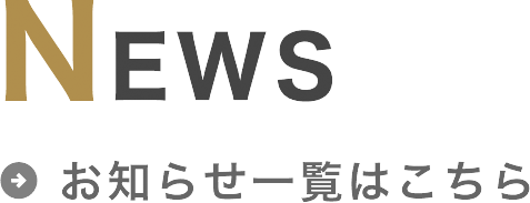 お知らせ