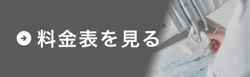 料金表を見る
