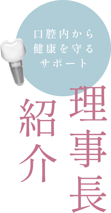 ただなわデンタルクリニック 下北沢歯科医院 理事長 忠縄龍哉