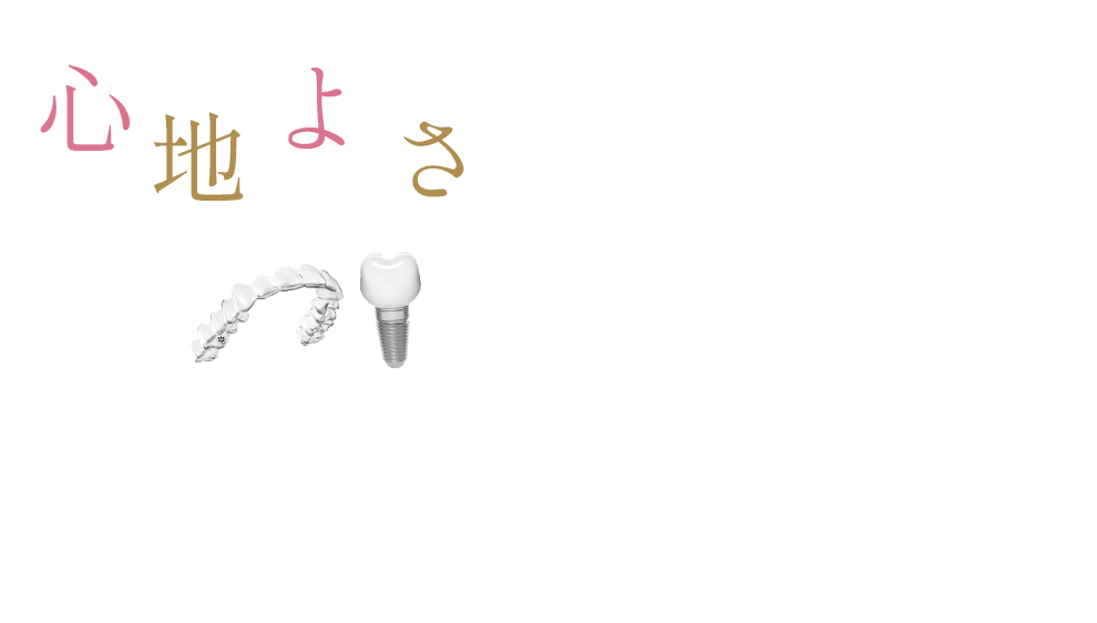 目立ちにくいマウスピースの歯列矯正