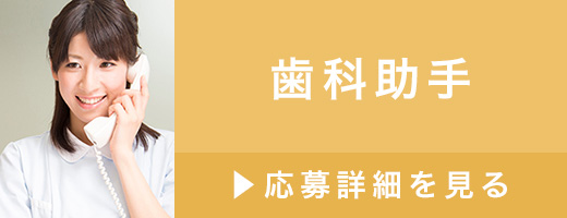 求人　歯科助手