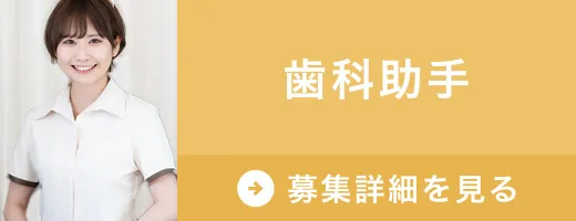 求人　歯科助手