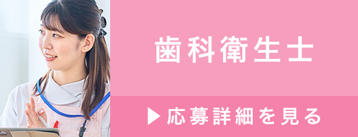 求人　歯科衛生士