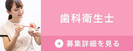 求人　歯科衛生士