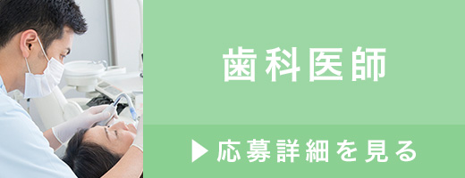 求人　歯科医師
