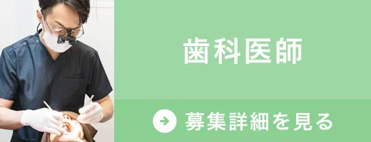 求人　歯科医師