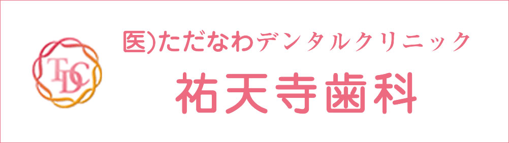 ただなわデンタルクリニック 祐天寺歯科