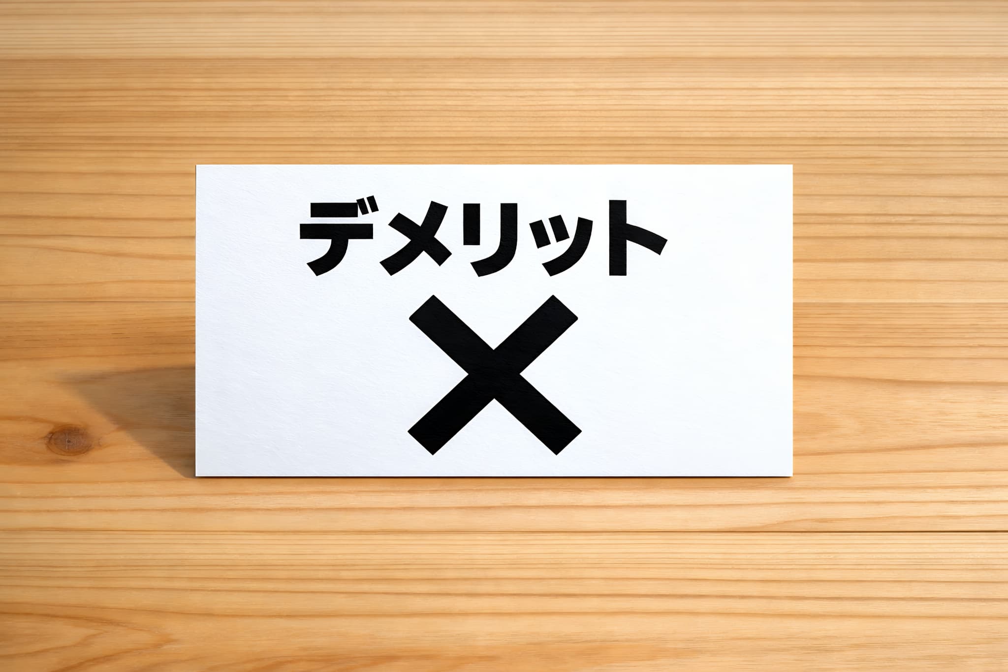 歯のブリッジ治療のデメリットを示す文字とバツ